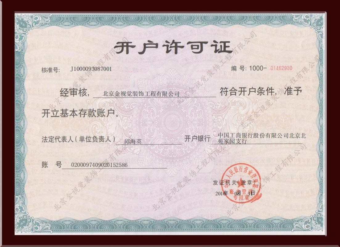 开户许可证