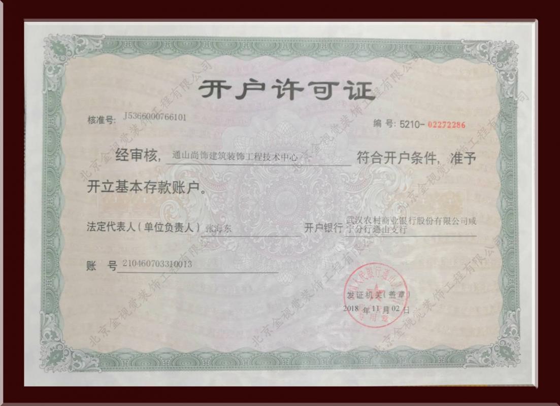 通山开户许可证