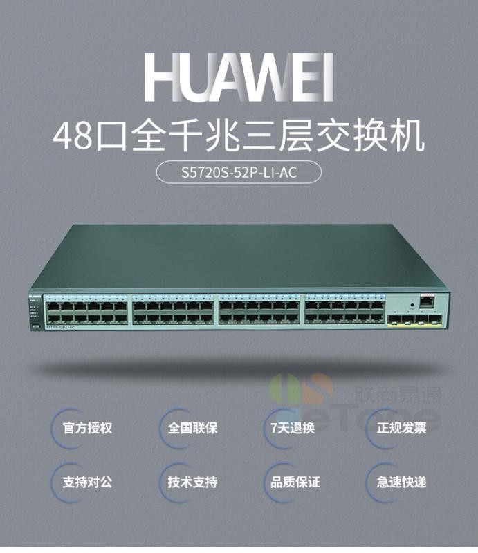 华为（HUAWEI）S1720-52GWR-4P 48口全千兆企业级以太网络交换机