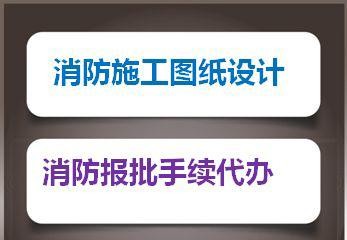 代办消防报批_消防报批解决专家-北京金视觉装饰公司