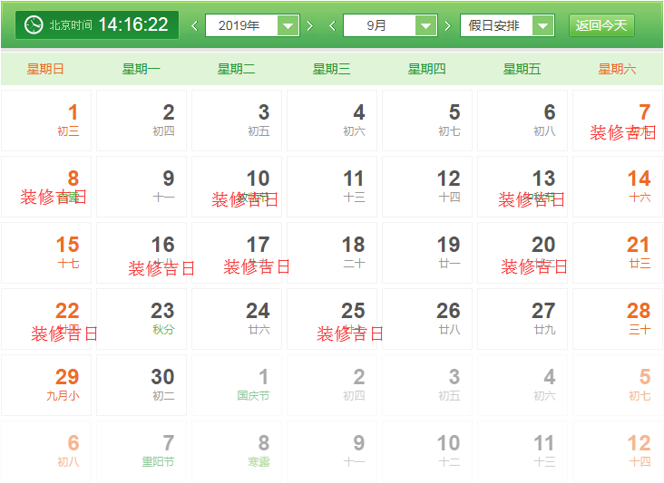 2019年九月装修开工吉日查询表